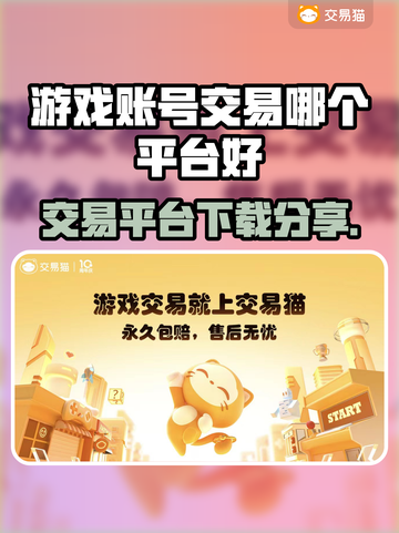 游戏账号交易平台哪个靠谱？🔥手游玩家必看！截图1