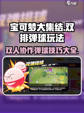 宝可梦大集结双排弹球怎么玩介绍截图1