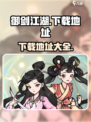 御剑江湖手游版下载地址介绍
