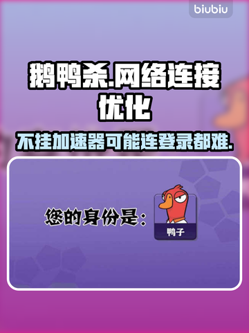 鹅鸭杀🔥不挂加速器能玩吗？网速飞起🚀截图1