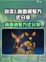 剑灵2画面怎么调整介绍