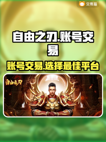 自由之刃交易平台推荐🔥账号交易超安全！🎮截图1