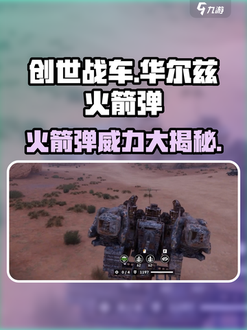 创世战车🔥华尔兹火箭弹超详细解析来啦！截图1