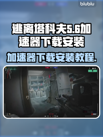 逃离塔科夫🔥加速器下载安装全攻略⚡截图1