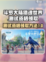 斗罗大陆猎魂世界测试资格在哪领介绍