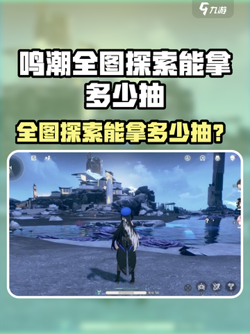 🎮鸣潮全图探索能拿多少抽？统计来了！截图1