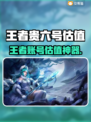 🎮王者账号估值大揭秘！6号位值多少钱？💸