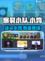 爆裂小队小鸡怎么样介绍
