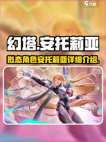 幻塔拟态安托莉亚🔥超强输出必练角色！截图1