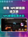 暖雪手游💥NPC全解锁位置大公开！🔥