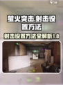萤火突击手游射击怎么设置介绍