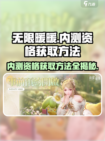 无限暖暖内测资格在哪获取介绍截图1