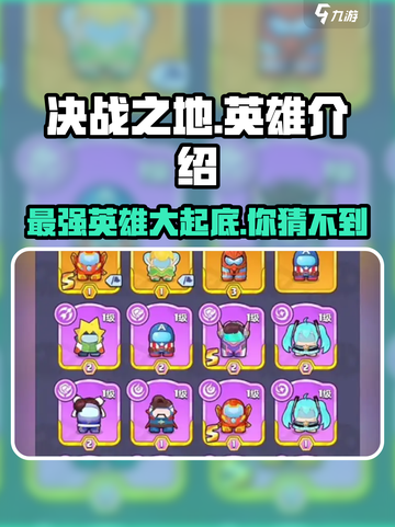 决战之地谁比较厉害介绍截图1
