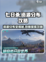 七日世界地图资源探索攻略介绍