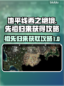 地平线西之绝境🔥先祖归来获取攻略🌟