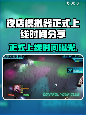 夜店模拟器🔥上线时间曝光，抢先体验✨截图1