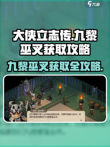 大侠立志传：快速获取九黎巫叉秘籍🔥截图1