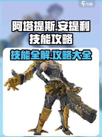 重构阿塔提斯安提利技能说明介绍截图1