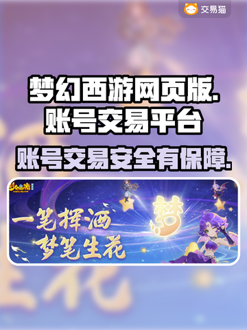 梦幻西游网页版账号交易哪里靠谱？🔥安全平台推荐！截图1