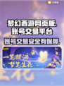梦幻西游网页版账号交易哪里靠谱？🔥安全平台推荐！
