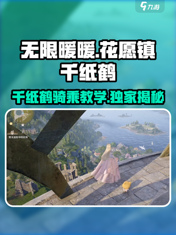 无限暖暖💥花愿镇千纸鹤骑乘攻略✨截图1