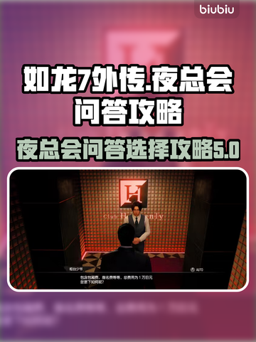 如龙7外传：夜总会问答选择全攻略🔥截图1