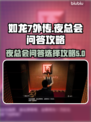 如龙7外传：夜总会问答选择全攻略🔥