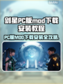 剑星PC版MOD下载安装全攻略🔥游戏技巧大公开！🎮