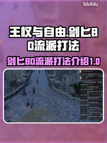 王权与自由🔥剑匕BD流派打法攻略来啦！截图1