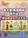皮卡堂捕虫网在哪介绍