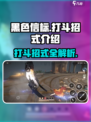 黑色信标打斗招式有哪些介绍