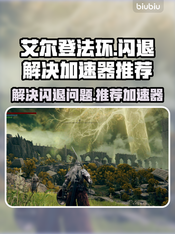 艾尔登法环💥闪退解决+加速器推荐🔥截图1
