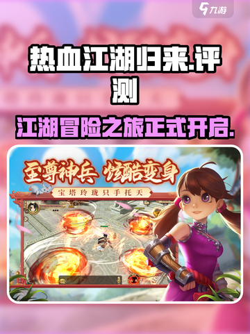 热血江湖归来好玩吗介绍截图1