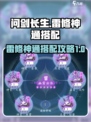 问剑长生雷修神通如何搭配介绍