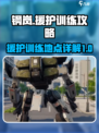 钢岚援护训练在哪里做介绍