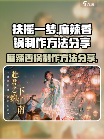 扶摇一梦麻辣香锅怎么做介绍截图1
