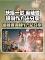 扶摇一梦麻辣香锅怎么做介绍