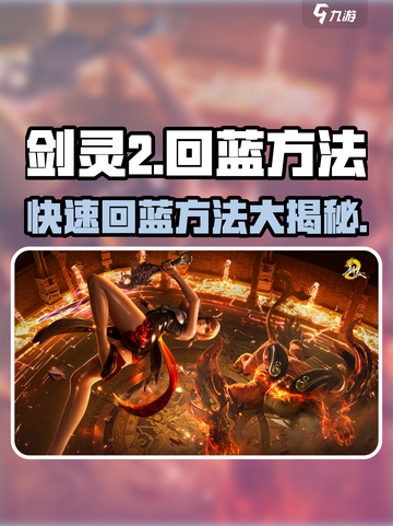 剑灵2🔥超快回蓝技巧💡玩家必看！截图1