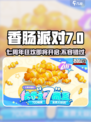 香肠派对🎉七周年活动时间曝光，不容错过的狂欢派对！