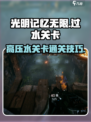 光明记忆无限怎么过高压水介绍