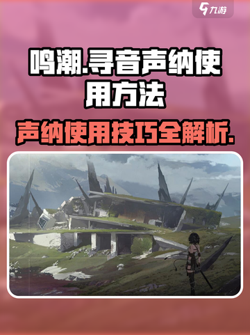 鸣潮⚡寻音声纳使用秘籍，快速上手制胜关键！截图1