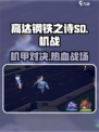 高达钢铁之诗sd怎么样介绍