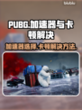 PUBG加速器推荐🔥解决卡顿问题💡
