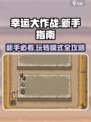幸运大作战玩法介绍介绍