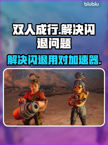 双人成行🔥闪退解决+加速器推荐🎉截图1