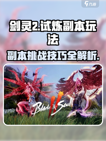 剑灵2试炼副本🔥玩法全攻略，轻松通关秘籍！截图1