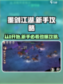 墨剑江湖🔥从0开始详细攻略，新手必看！