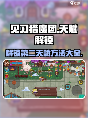 见习猎魔团怎么解锁第二天赋介绍截图1