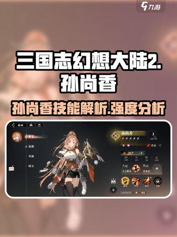 三国志幻想大陆2枭之歌孙尚香好用吗介绍截图1