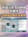 排球少年手游🔥乌野高中羁绊大揭秘！不容错过的强力组合👇